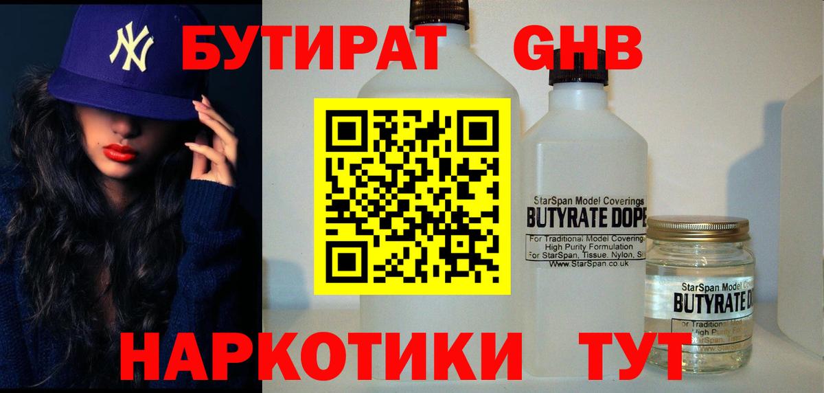 Бутират  Вход с VPN  Губкин  Бутират жидкий экстази 